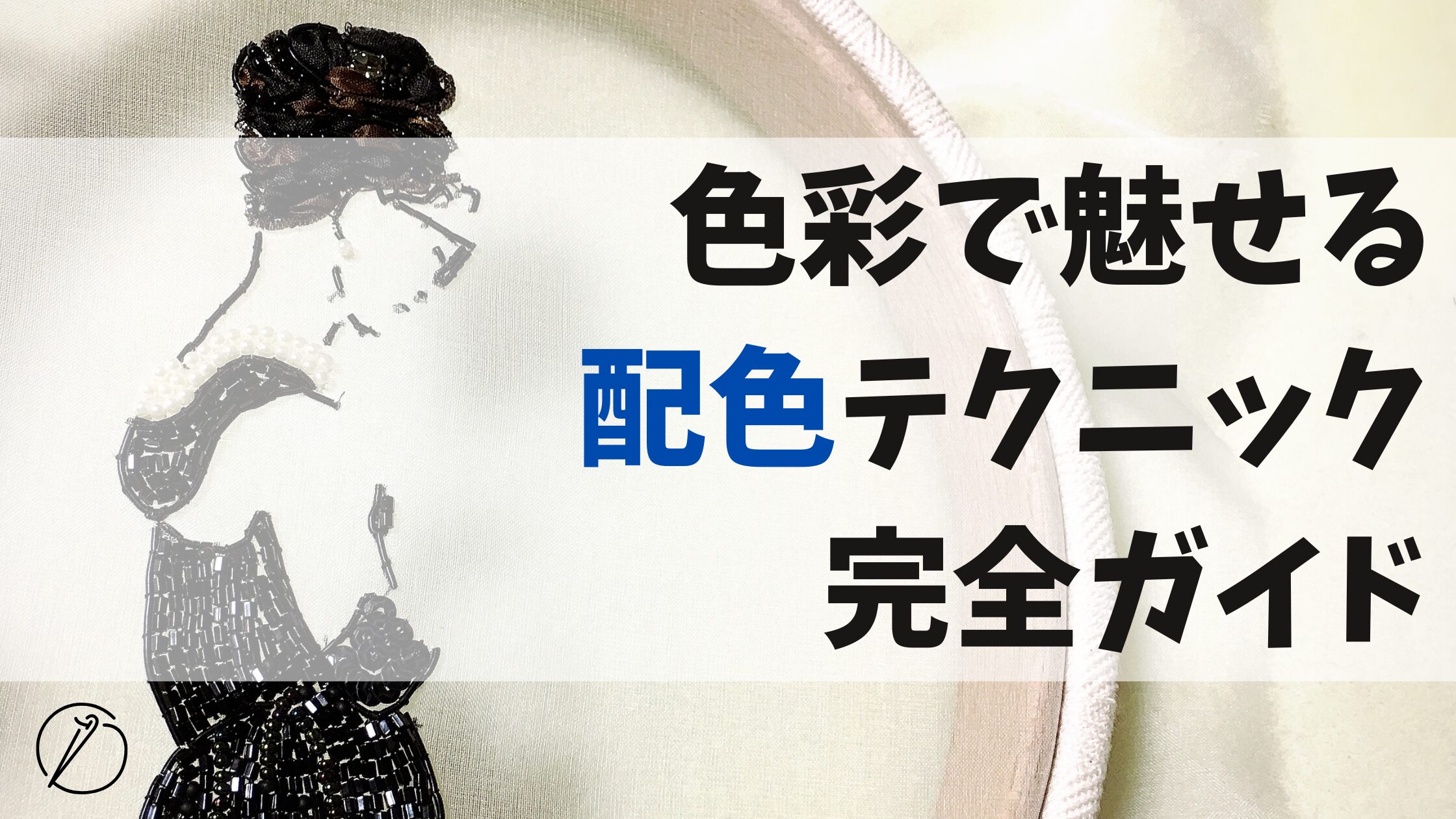 色彩で魅せる配色テクニック