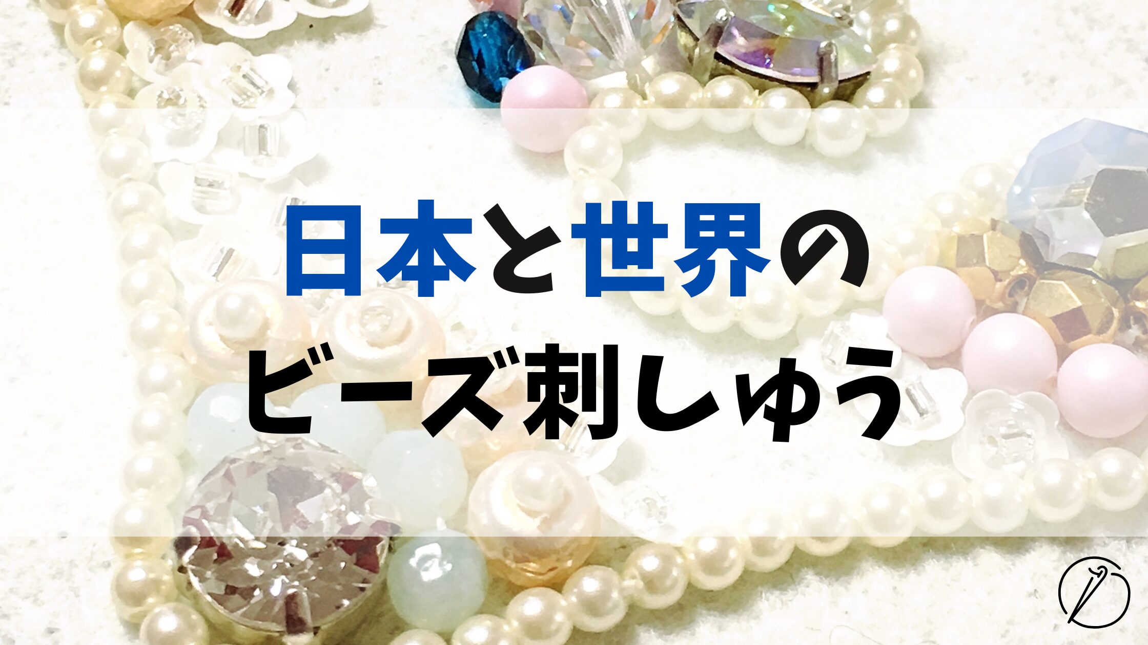 Bead embroidery from Japan and around the world