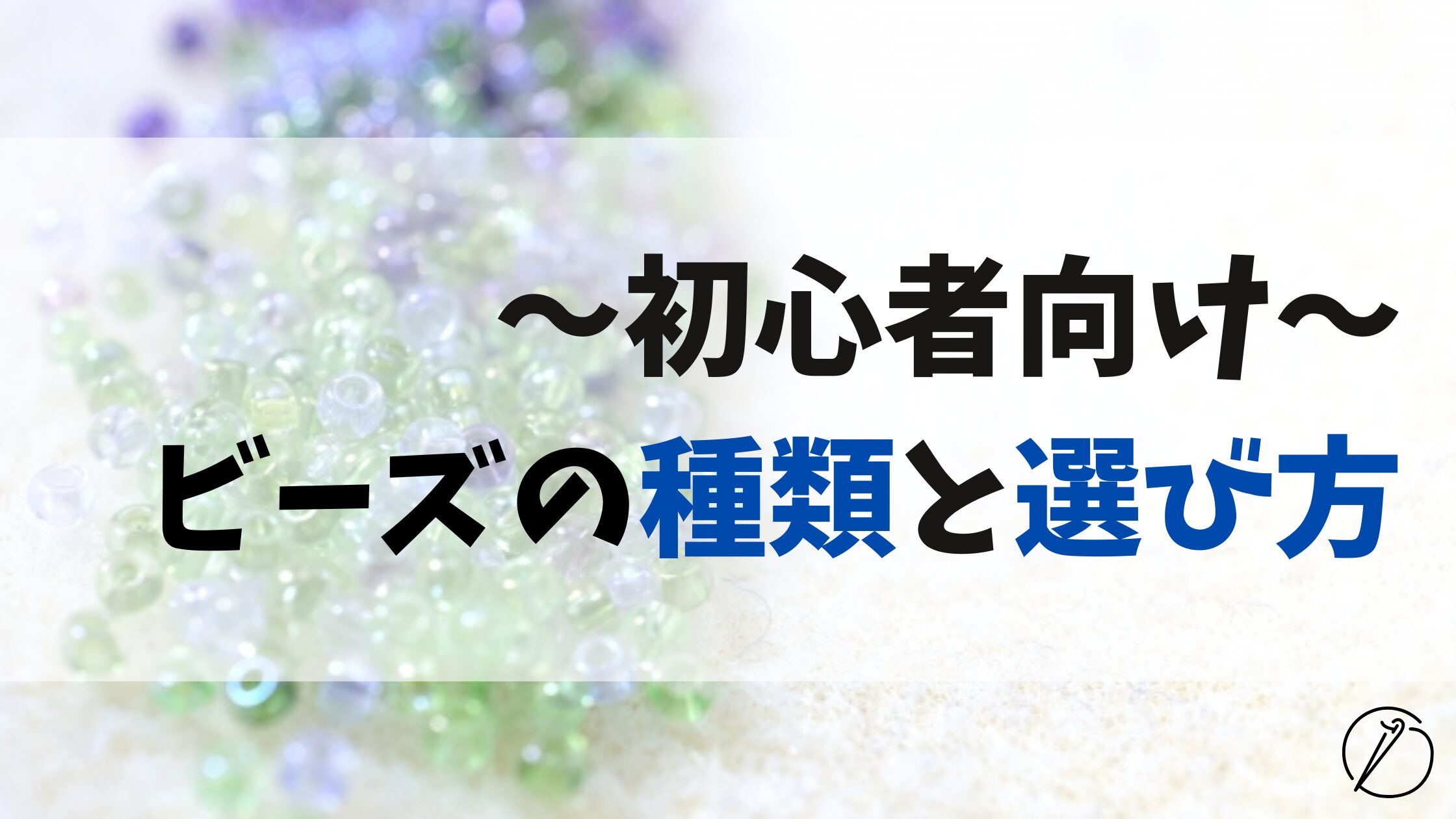 Types of beads and how to choose them