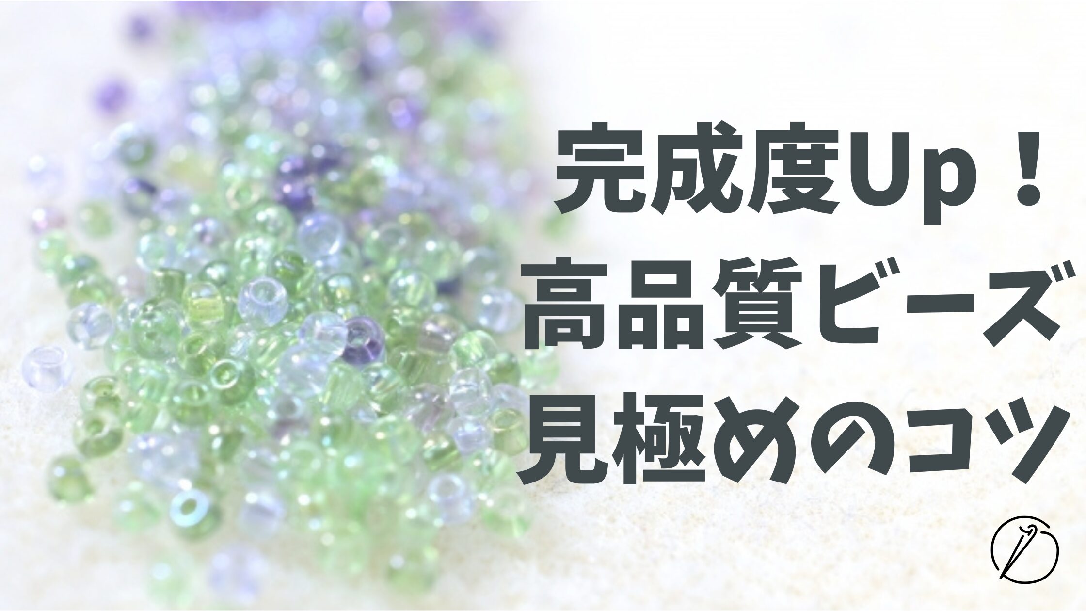 Tips for identifying high quality beads
