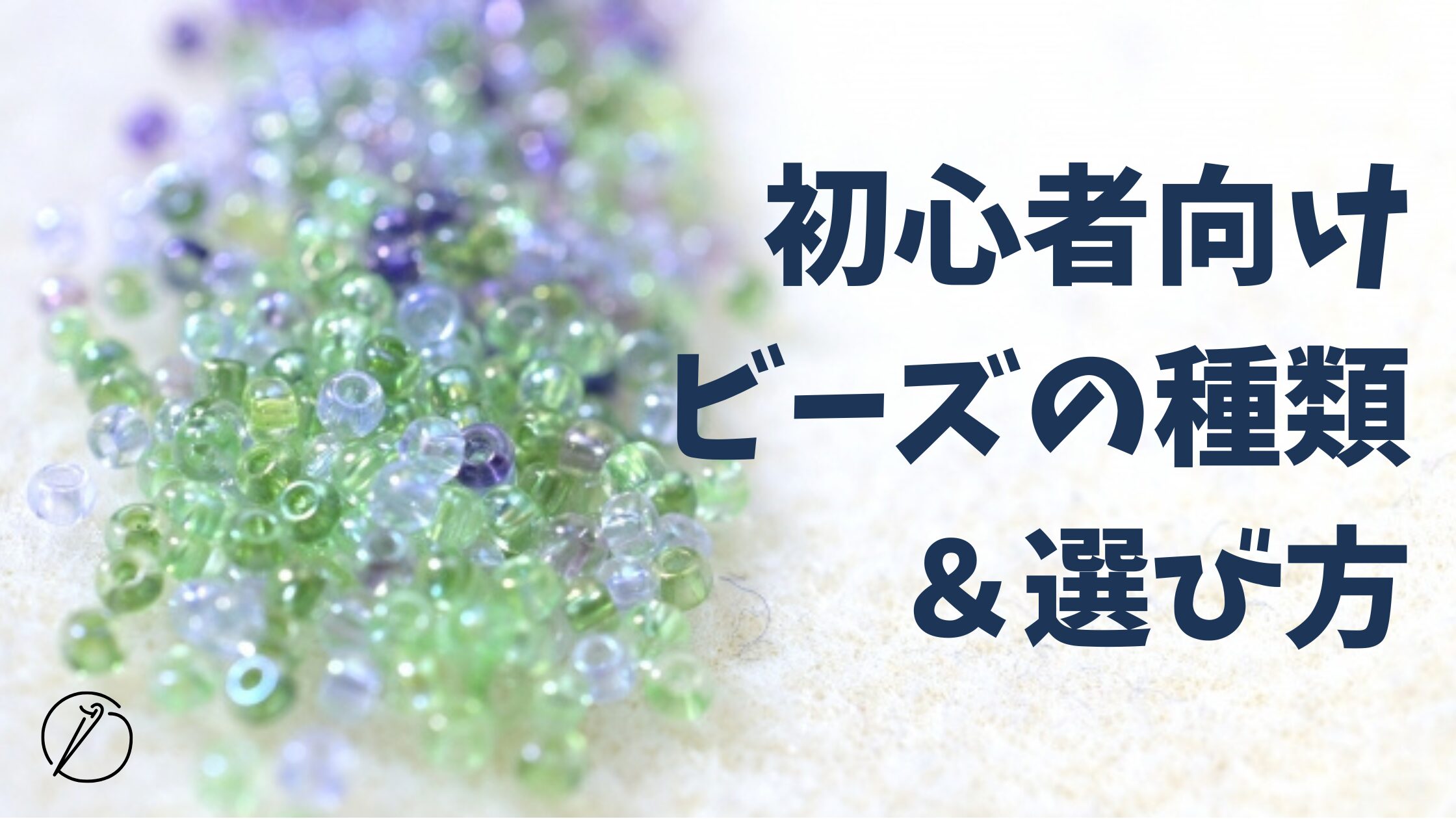 Types of beads and how to choose them