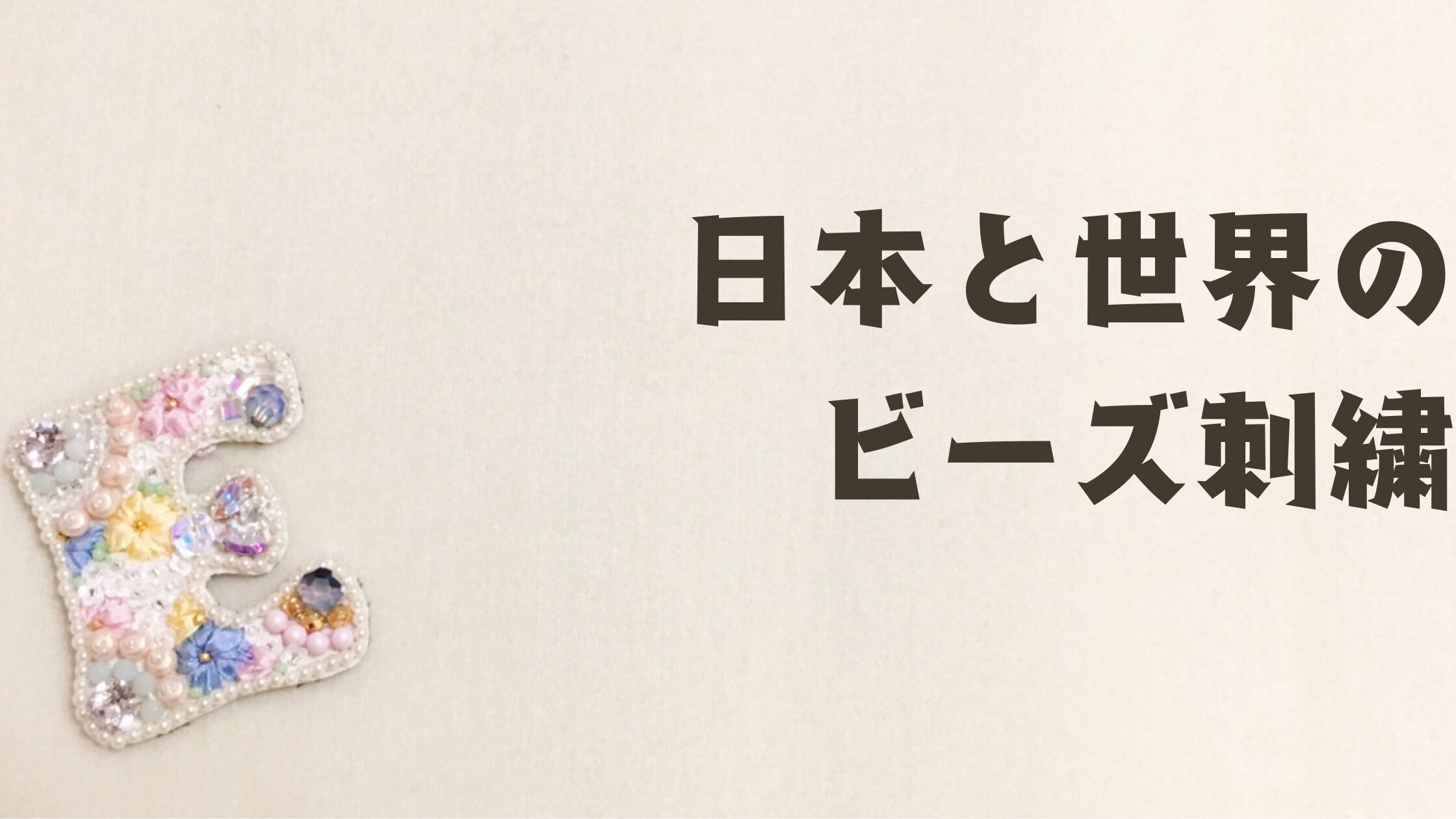 Bead embroidery from Japan and around the world