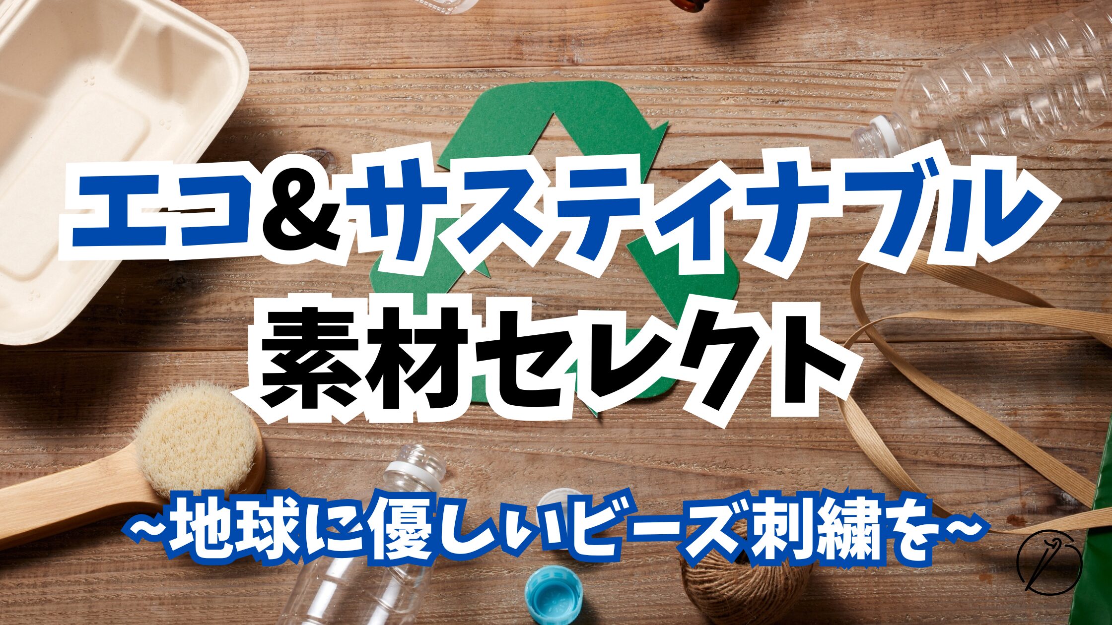 Earth-friendly material selection
