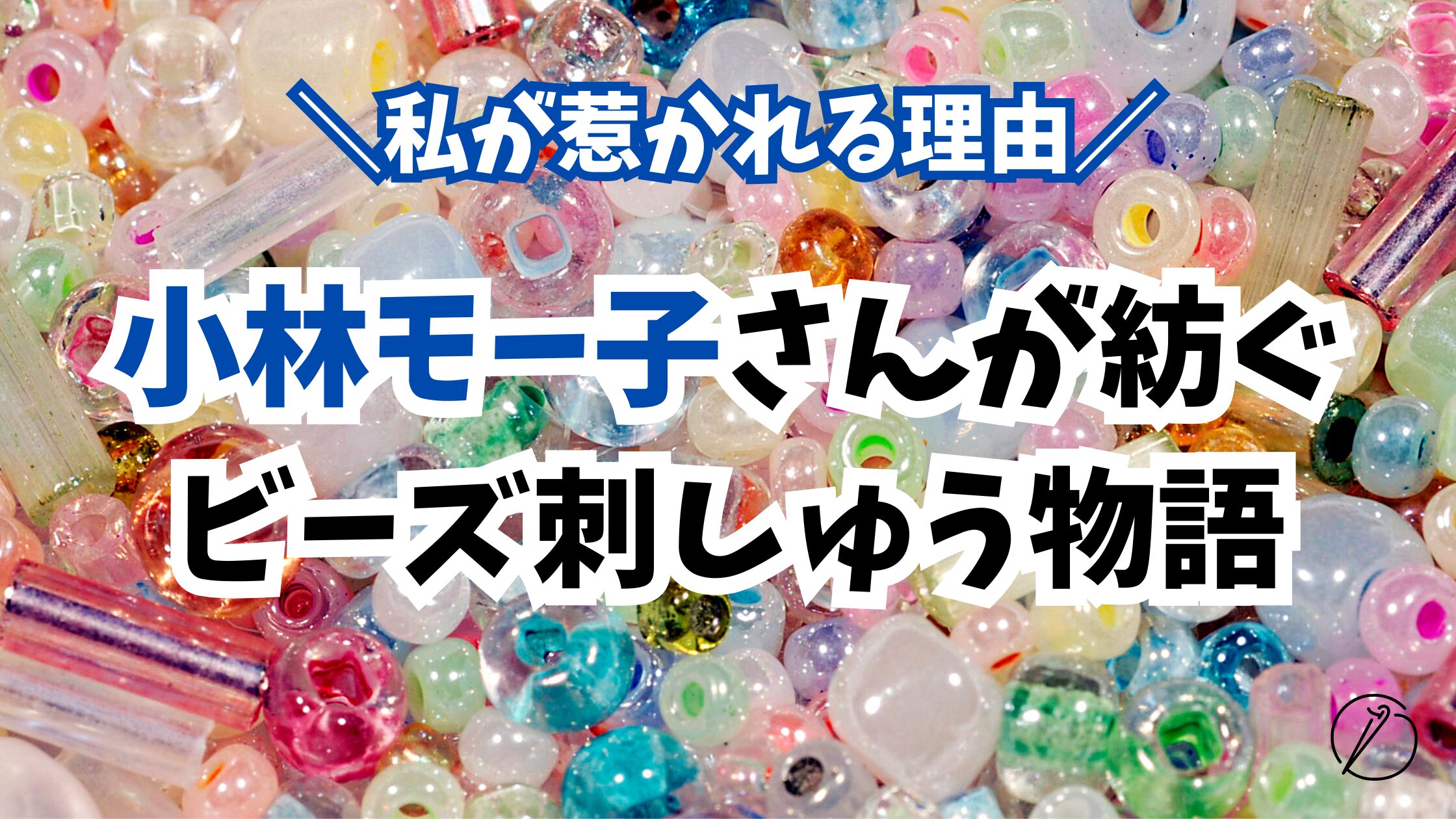 The story of bead embroidery spun by Moko Kobayashi