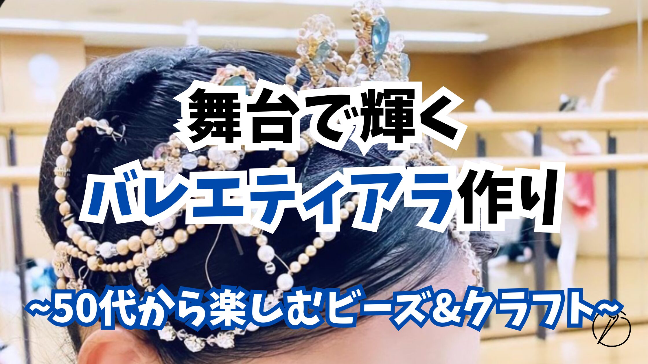 How to make a ballet tiara