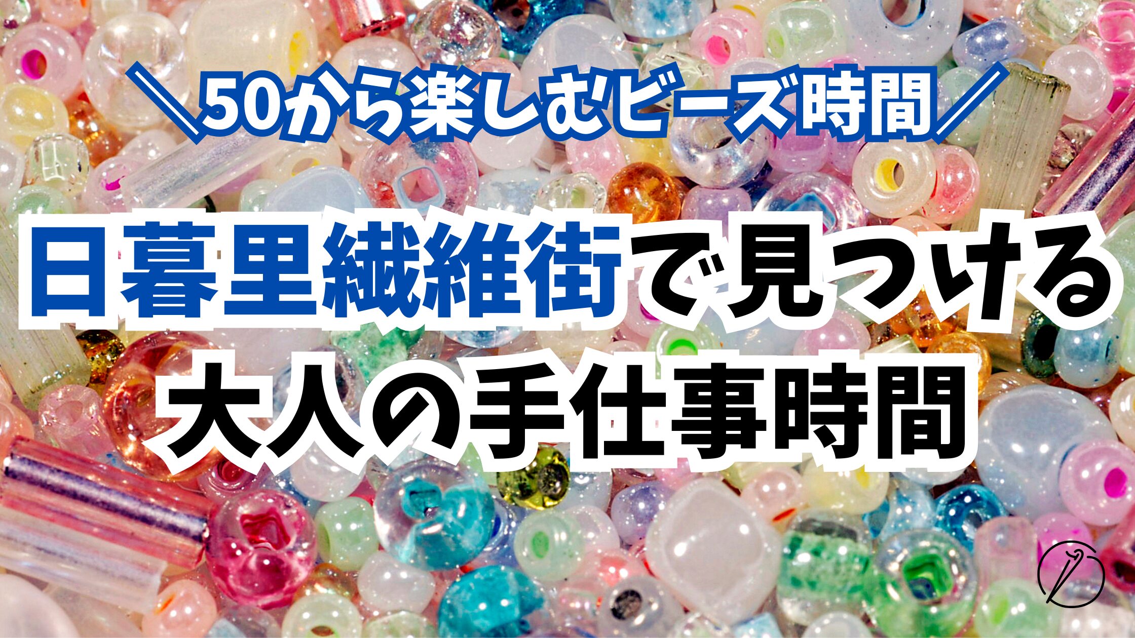 Discover craft time for adults in Nippori Textile Town