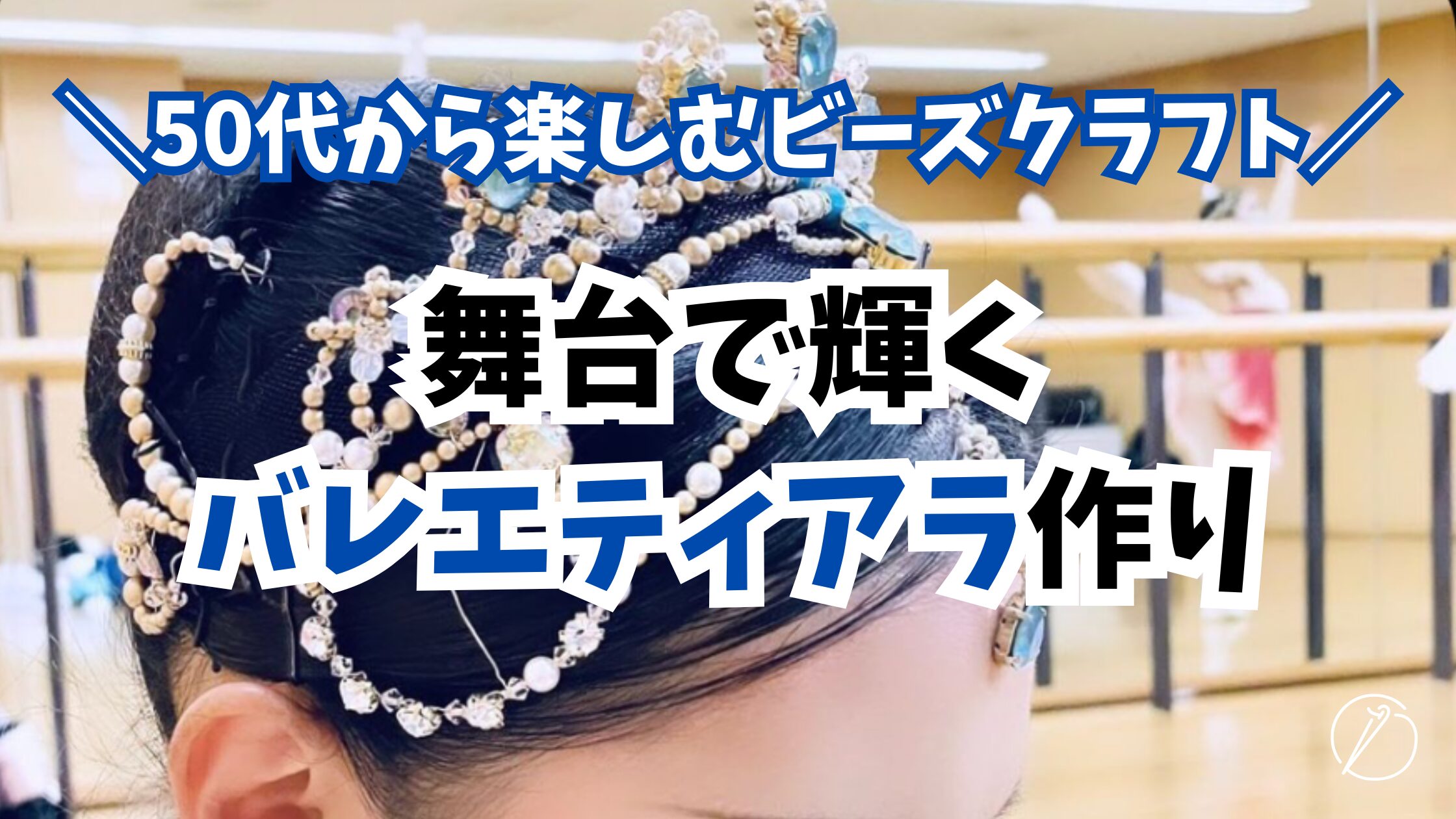 How to make a ballet tiara