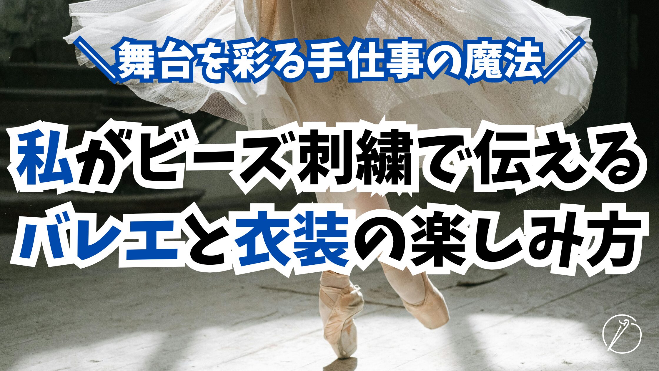 How to enjoy ballet and costumes