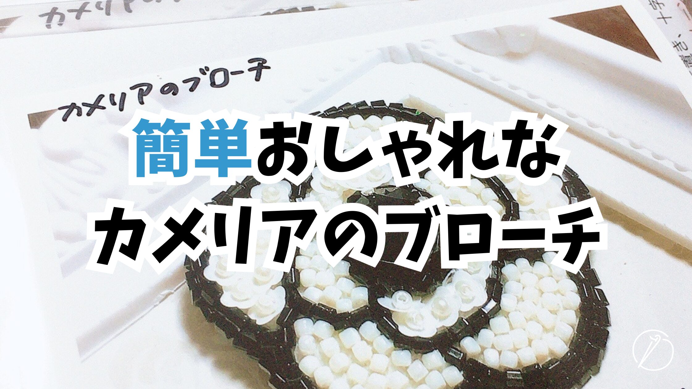 Easy Camellia Brooch