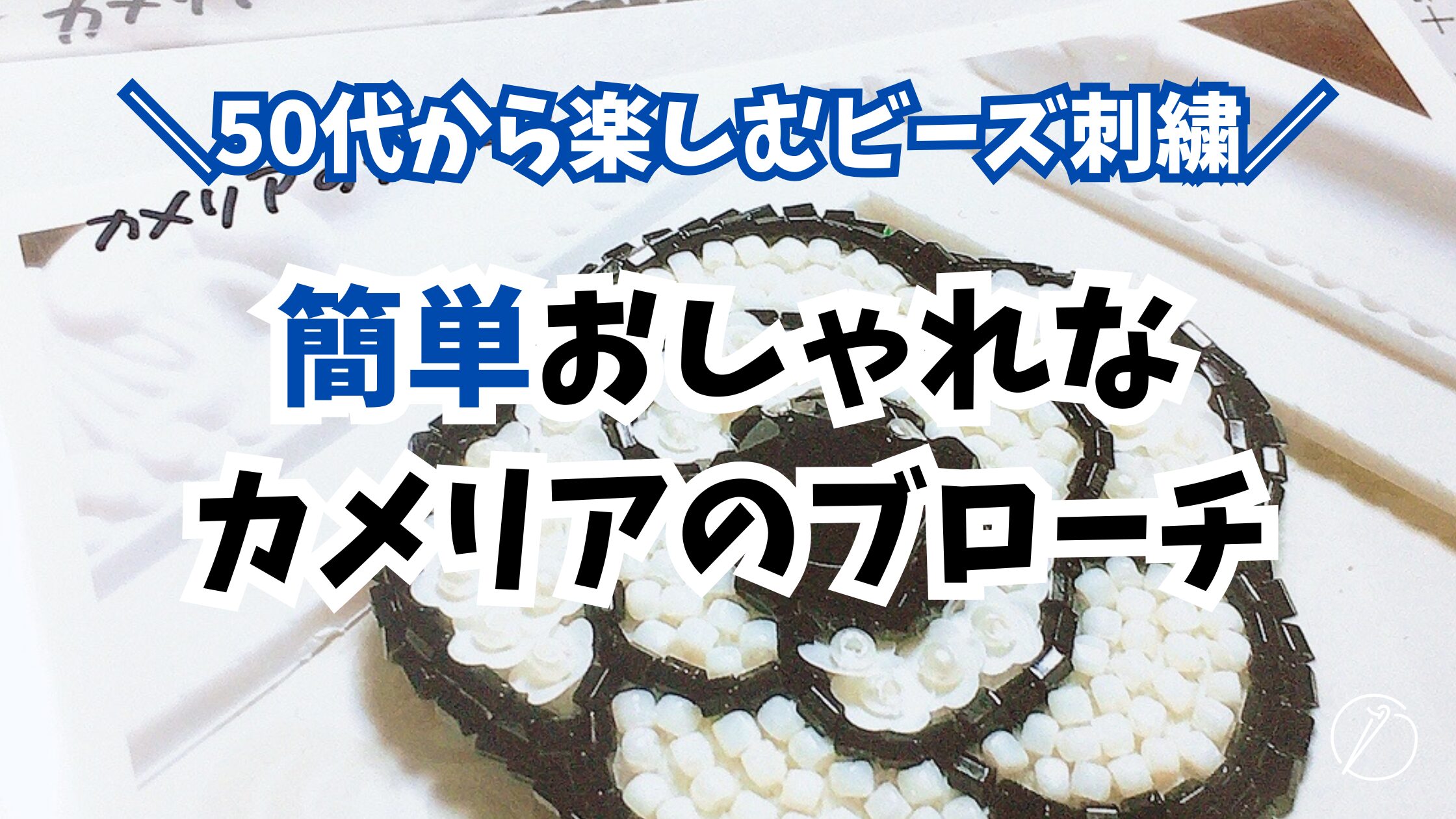 How to make a camellia brooch