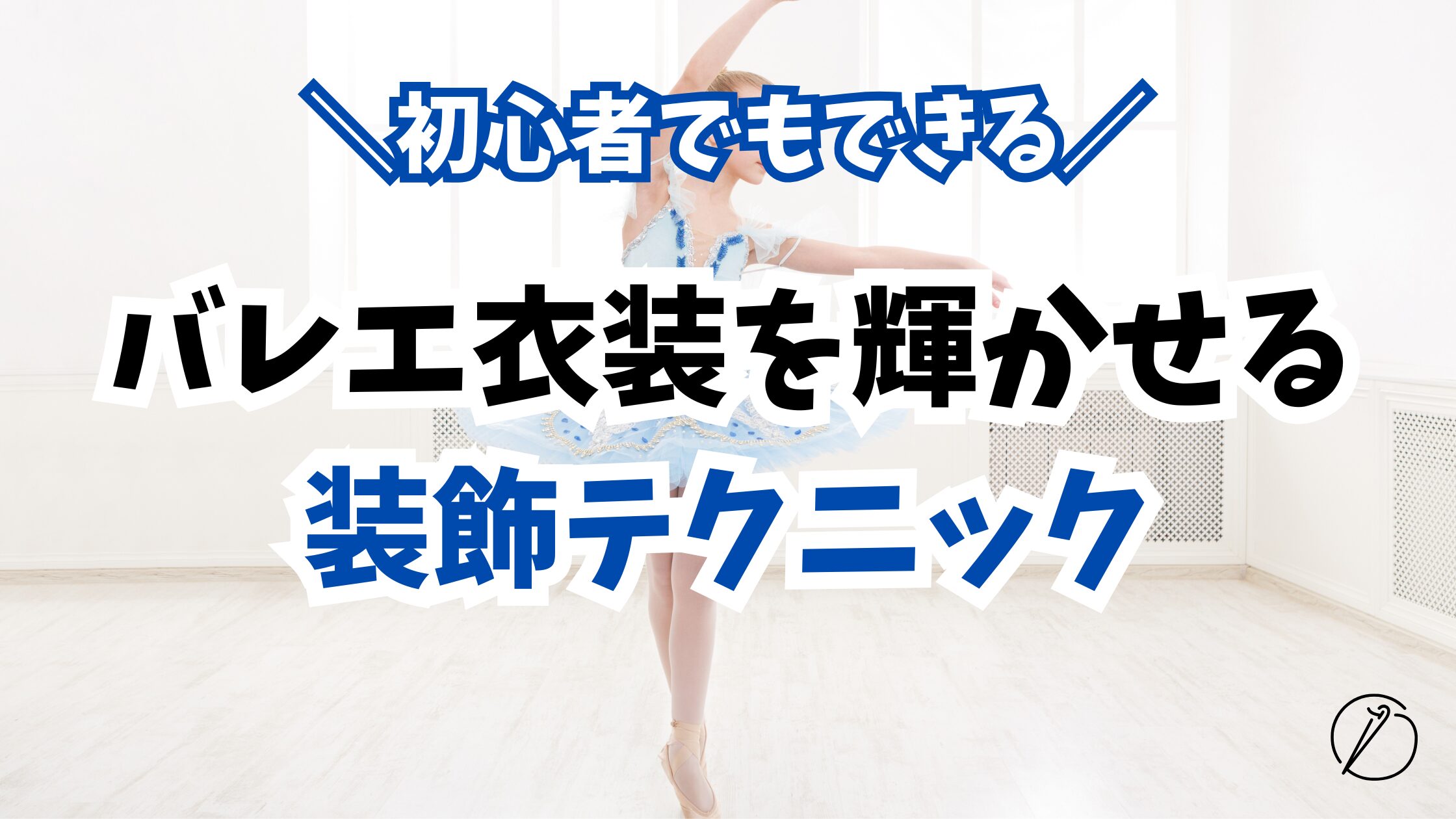 Ballet costume decoration techniques